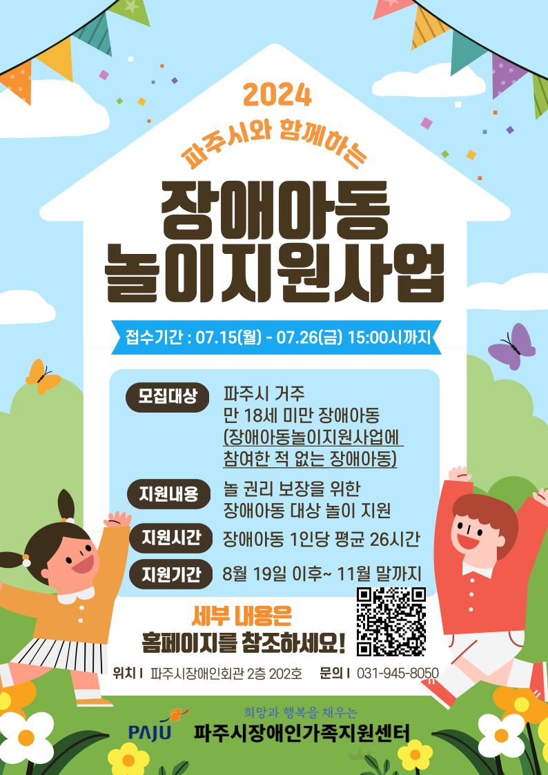 [장애아동놀이교사지원사업] 파주시 장애아동놀이지원사업 하반기 참여아동 모집