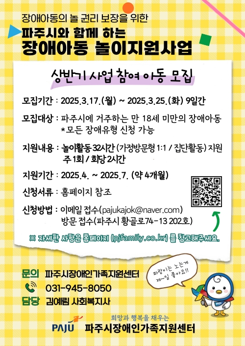 2025 파주시와 함께하는 장애아동놀이지원사업 상반기 참여 아동 모집