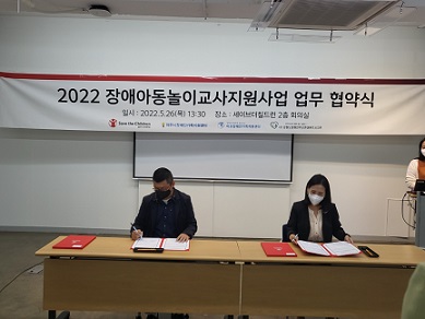 세이브더칠드런 '장애아동 놀이교사 지원사업' 업무 협약