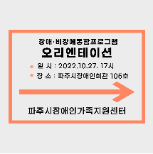 [장애&middot;비장애통합프로그램] 비장애형제 오리엔테이션 진행