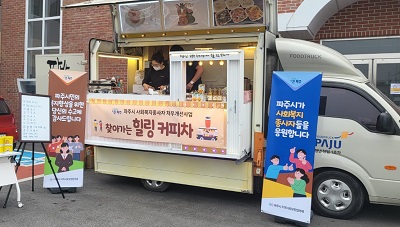 파주시장애인회관 종사자를 위한 "찾아가는 힐링 커피차"