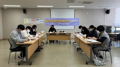 파주시장애인종합복지관 통합사례회의 참가