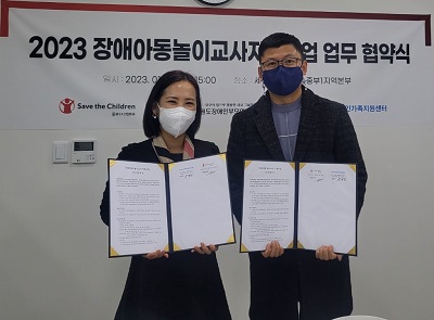 2023 세이브더칠드런 '장애아동 놀이교사지원사업' 업무 협약