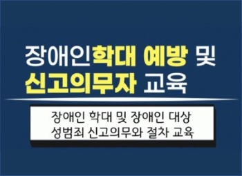 장애인학대 예방 및 신고의무자 교육 실시