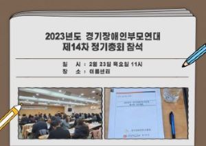 2023년 경기장애인부모연대 제14차 정기총회 참석