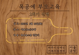 [부모교육] 목공예 부모교육 2회기 진행
