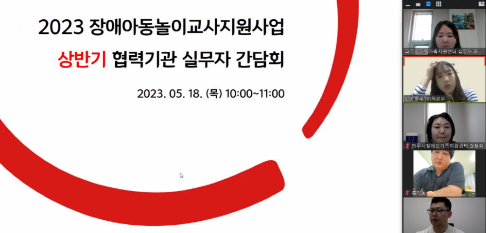 2023 장애아동놀이교사지원사업 상반기 협력기간 실무자 간담회 참석