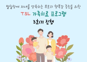 [부모교육] TSL 가족치료 프로그램 3회기 진행