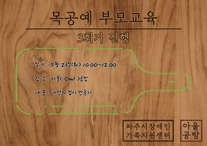 [부모교육] 목공예 부모교육 3회기 진행