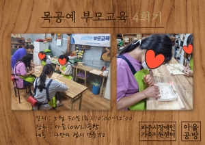 부모교육] 목공예 부모교육 4회기 진행