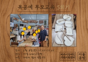 [부모교육] 목공예 부모교육 5회기 진행