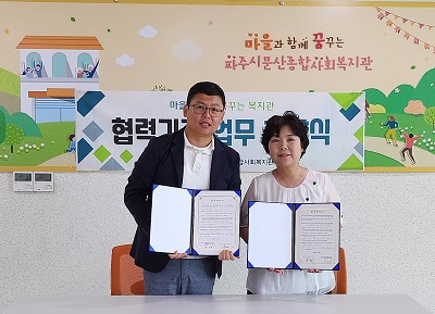 파주시문산종합사회복지관 및 파주시문산종합사회복지관 장애인주간보호센터 업무협약