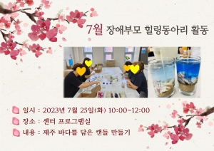 [장애부모 동아리] 7월 장애부모 힐링동아리 활동
