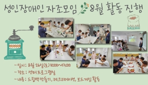 [성인장애인 자조모임] 8월 모임 진행