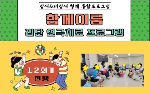 [장애&비장애 형제 통합프로그램 '함께이룸'] 집단 연극치료 프로그램 1, 2회기 진행