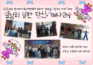 2023년 장애인가족지원센터 실무자 워크숍 참석