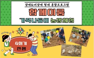 [장애&비장애 형제 통합프로그램 '함께이룸'] 4회기 '가족나들이 농장체험' 진행
