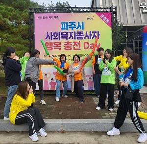 파주시 「사회복지종사자 행복 충전 Day」 참가