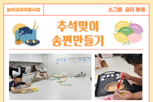 [장애아동놀이교사지원사업] 소그룹 요리 활동 _ 추석맞이 송편만들기