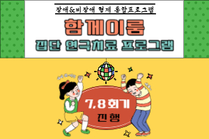 [장애&비장애 형제 통합프로그램 '함께이룸'] 7, 8회기 진행