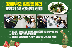 [장애부모 동아리] 11월 장애부모 힐링동아리 활동 및 간담회 진행