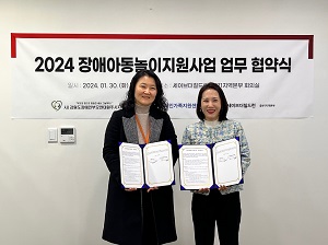 2024 세이브더칠드런 장애아동놀이지원사업 업무 협약식 진행