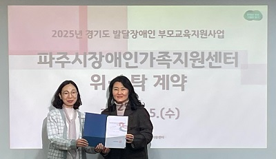 2025 발달장애인 성인전환기 부모교육지원사업 수행기관 선정