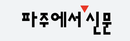 [언론보도] 파주에서 신문 / 파주시, 발달장애인 부모교육 메카로 도약...2026년 공모사업 3관왕 쾌거